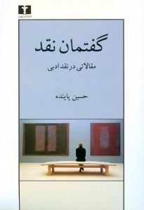 تصویر  گفتمان نقد