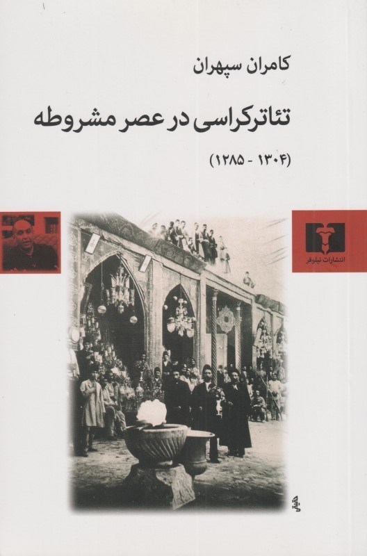 تصویر  تئاتركراسي در عصر مشروطه