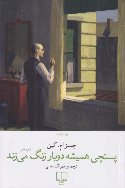 تصویر  پستچي هميشه دو بار زنگ مي‌زند