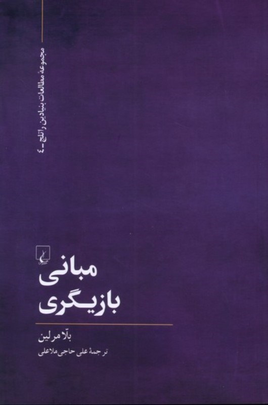 تصویر  مباني بازيگري