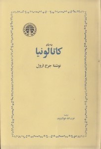 تصویر  به ياد كاتالونيا