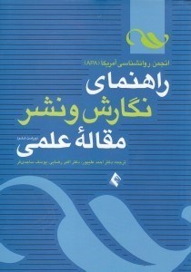 تصویر  راهنماي نگارش و نشر مقاله علمي انجمن روان‌شناسي آمريكا (اي پي اي)