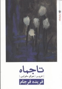 تصویر  تاج‌ماه عروس هواي مقوايي (نمايش‌نامه)