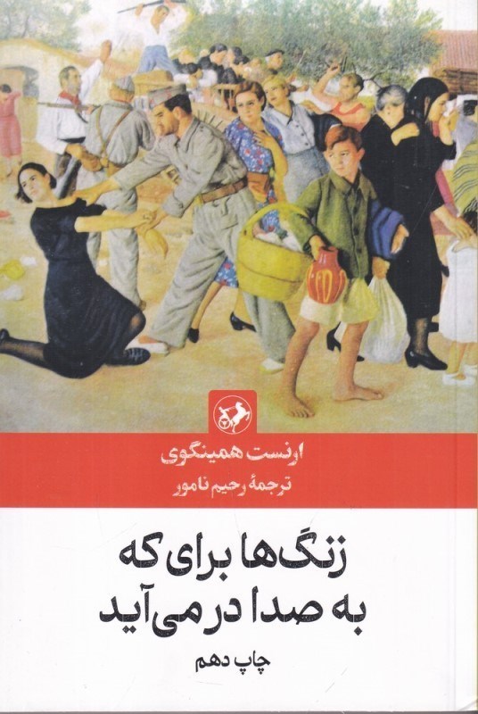 تصویر  زنگ‌ها براي كه به صدا در مي‌آيد
