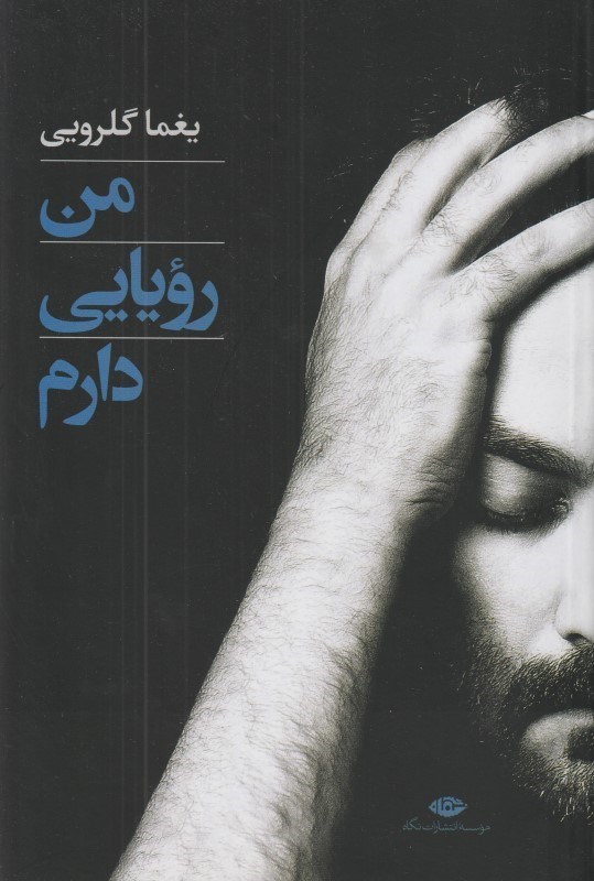 تصویر  من رويايي دارم (گزينه 7 دفتر ترانه) مجموعه شعر