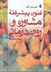 تصویر  فنون پيشرفته مشاوره و روان‌درماني