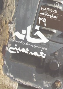 تصویر  خانه (نمايش‌نامه 29) نمايش‌نامه براي سه اتاق و يك پشت‌بام