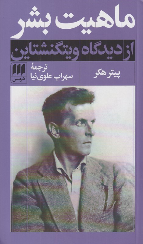 تصویر  ماهيت بشر (از ديدگاه ويتگنشتاين)