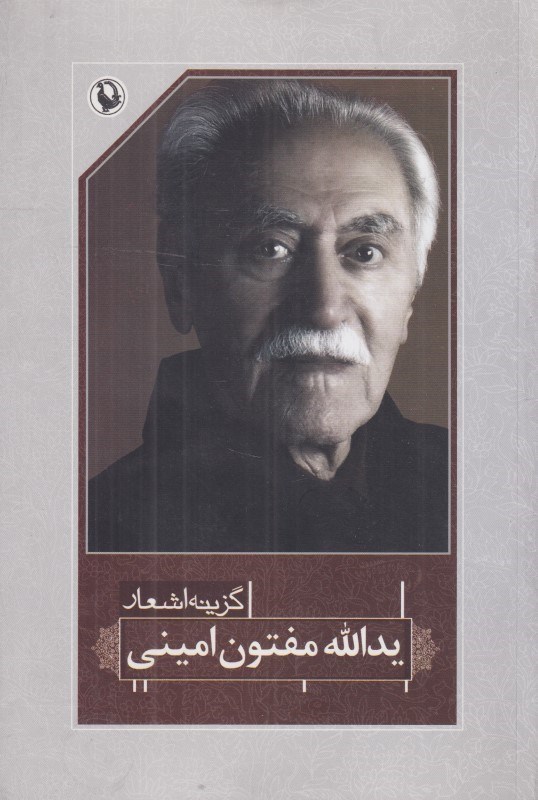 تصویر  يدالله مفتون اميني (گزينه اشعار 37)