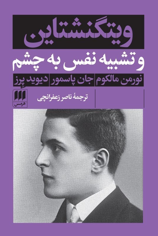 تصویر  ويتگنشتاين و تشبيه نفس به چشم
