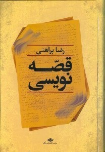 تصویر  قصه‌نويسي