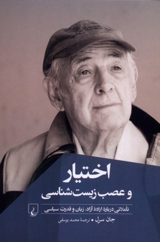 تصویر  اختيار و عصب‌ زيست‌شناسي (تاملاتي درباره اراده آزاد زبان و قدرت سياسي)