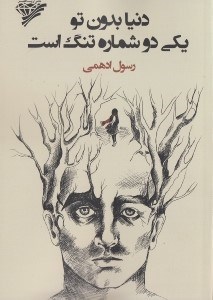 تصویر  دنيا بدون تو يكي 2 شماره تنگ است (مجموعه شعر)