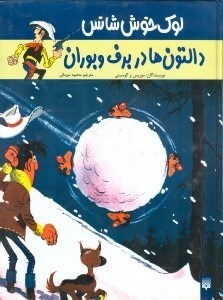 تصویر  لوك خوش‌شانس (دالتون‌ها در برف و بوران)