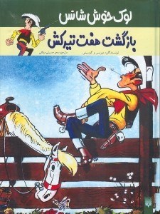 تصویر  لوك خوش‌شانس (بازگشت 7 تيركش)