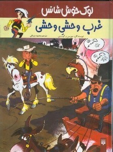 تصویر  لوك خوش‌شانس (غرب وحشي وحشي)