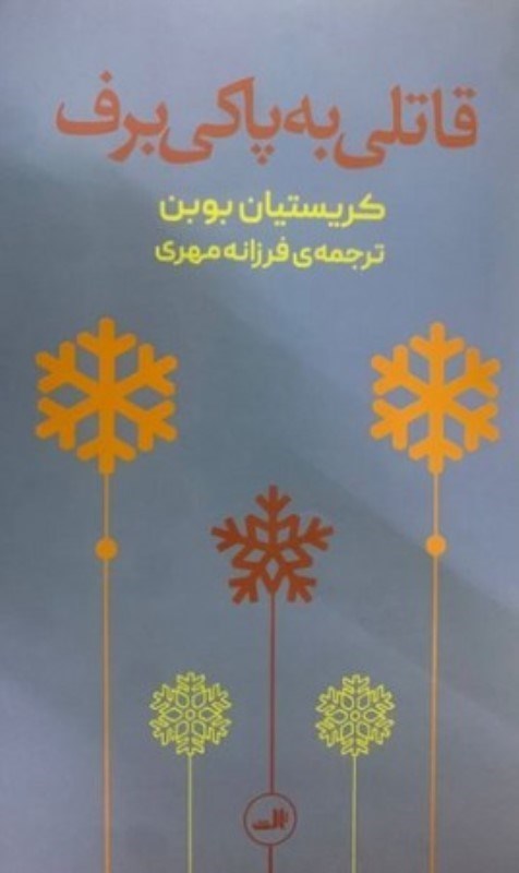 تصویر  قاتلي به پاكي برف (مجموعه داستان)