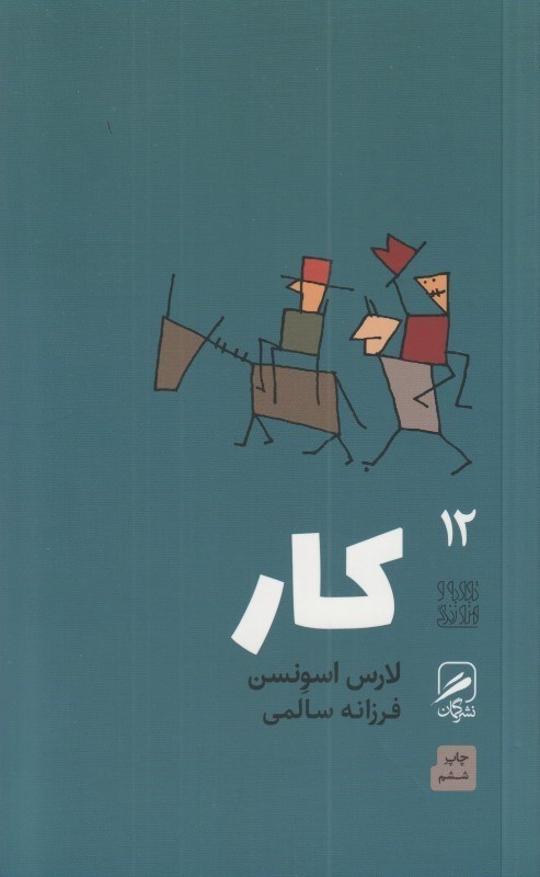 تصویر  كار (تجربه و هنر زندگي 12)
