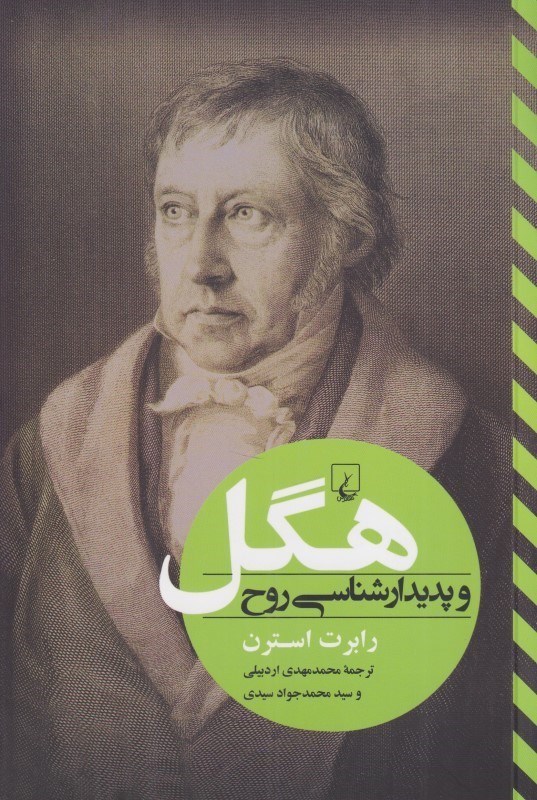 تصویر  هگل و پديدارشناسي روح