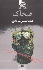 تصویر  ضحاك (نمايش‌نامه در 5 پرده)