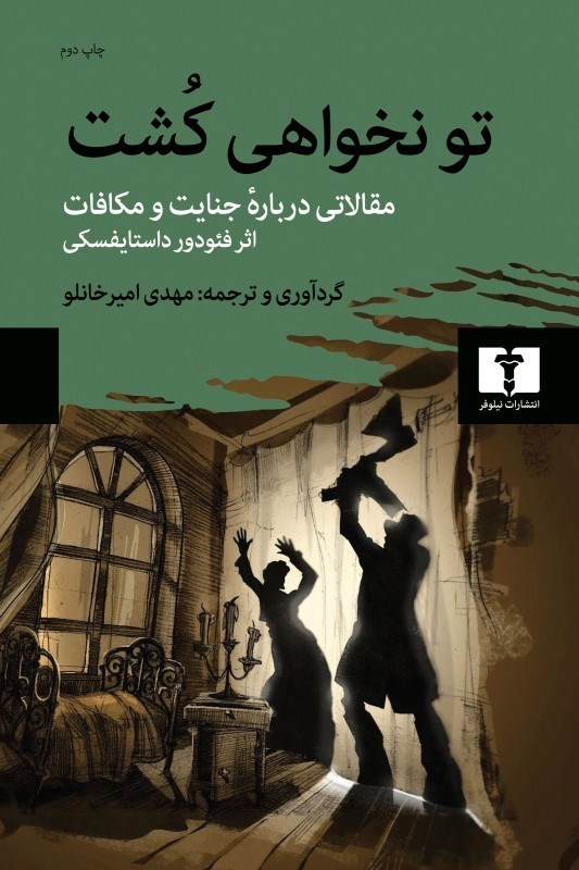 تصویر  تو نخواهي كشت (مقالاتي درباره رمان جنايت و مكافات)