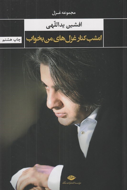 تصویر  امشب كنار غزل‌هاي من بخواب (مجموعه غزل و چند مثنوي)