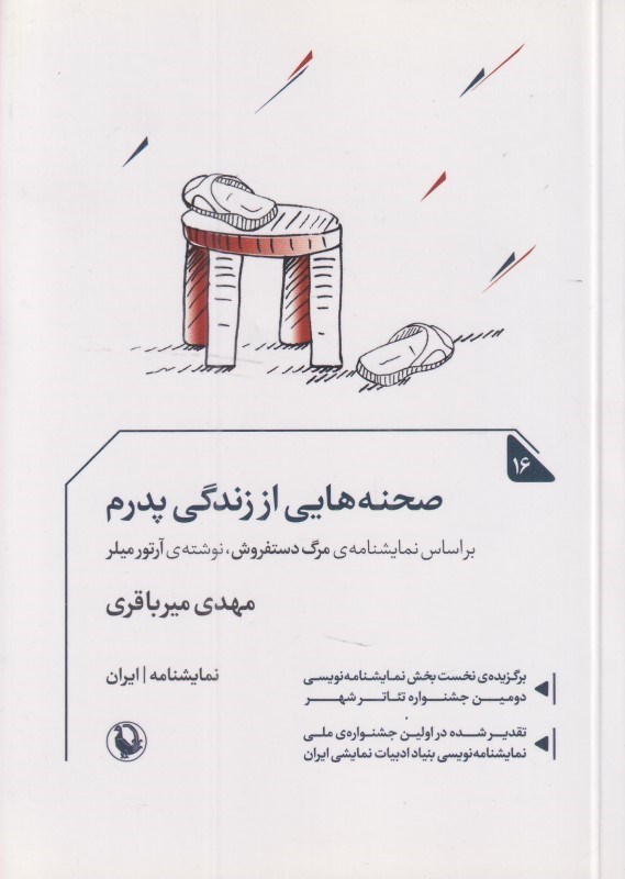 تصویر  صحنه‌هايي از زندگي پدرم (نمايش‌نامه)