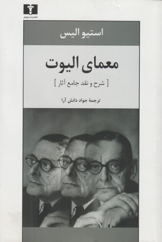 تصویر  معماي اليوت (شرح و نقد آثار)