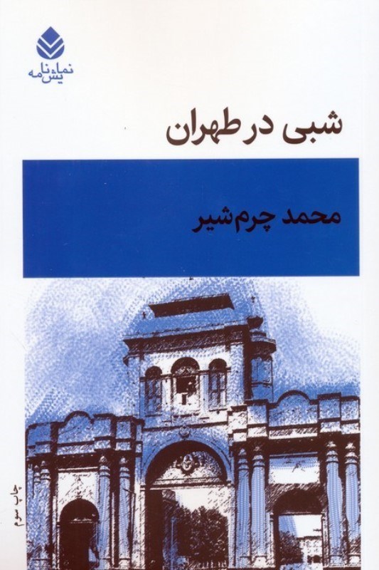 تصویر  شبي در طهران (نمايش‌نامه)