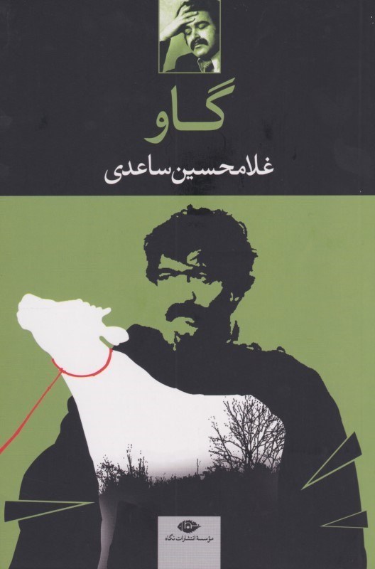 تصویر  گاو (فيلم‌نامه)