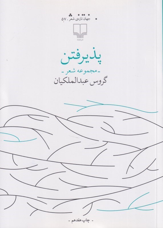 تصویر  پذيرفتن (مجموعه شعر)