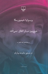 تصویر  هيچ چيز دو بار اتفاق نمي‌افتد (مجموعه شعر)