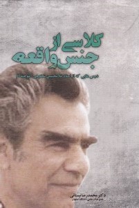 تصویر  كلاسي از جنس واقعه (درس‌هايي كه از استاد غلامحسين شكوهي آموختم)
