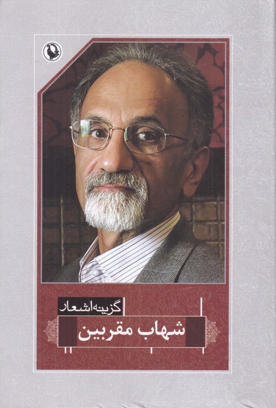 تصویر  شهاب مقربين (گزينه اشعار 39) (1353 تا 1393)