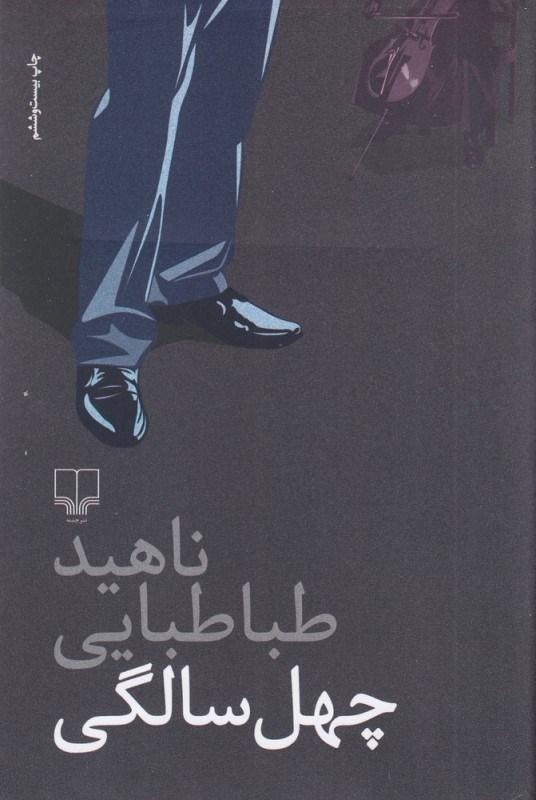 تصویر  چهل سالگي