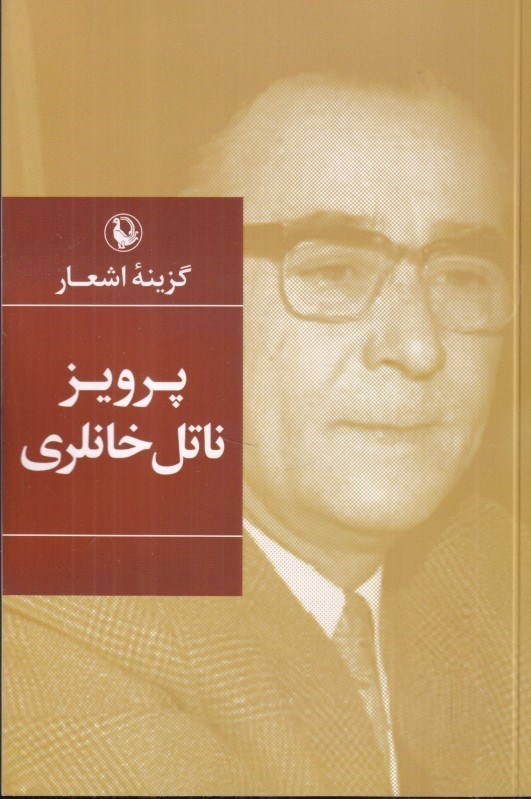 تصویر  پرويز ناتل خانلري (گزينه اشعار)