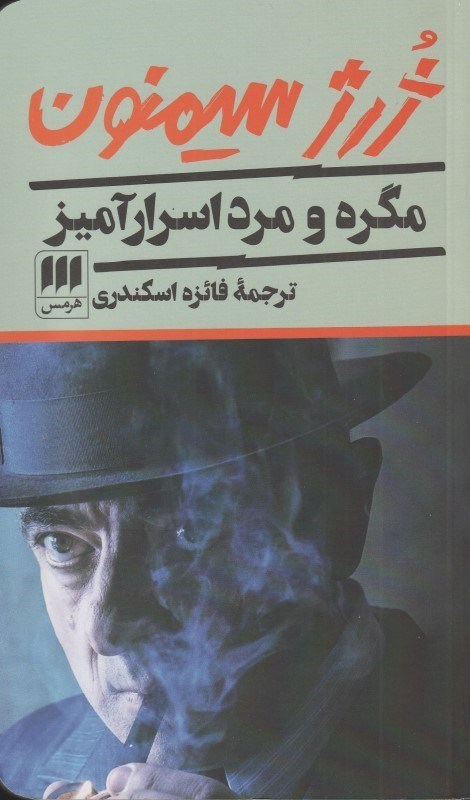 تصویر  مگره و مرد اسرارآميز (مجموعه داستان)