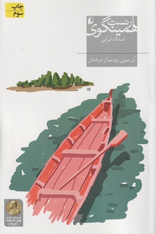 تصویر  آن سوي رود ميان درختان