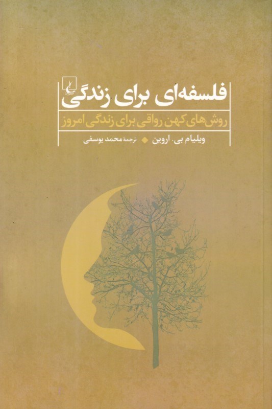 تصویر  فلسفه‌اي براي زندگي (روش‌هاي كهن رواقي براي زندگي امروز)