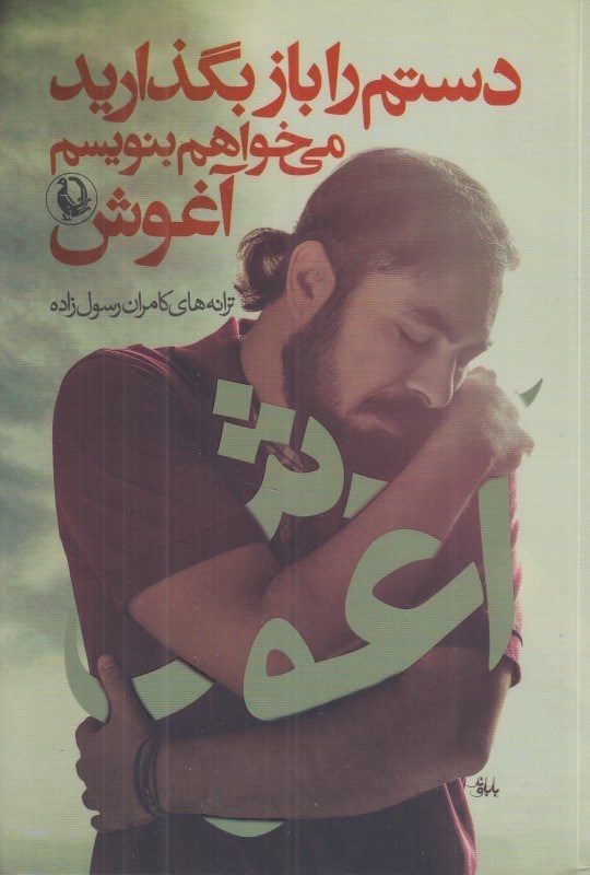 تصویر  دستم را باز بگذاريد مي‌خواهم بنويسم آغوش (مجموعه ترانه)