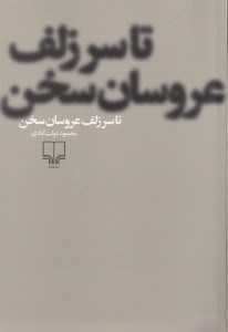 تصویر  تا سر زلف عروسان سخن