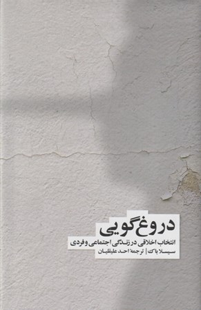 تصویر  دروغ‌گويي (انتخاب اخلاقي در زندگي اجتماعي و فردي)