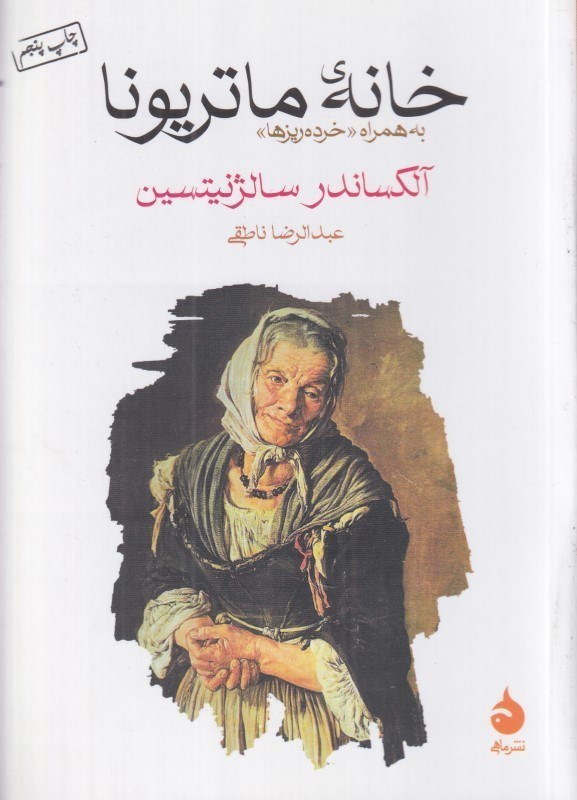 تصویر  خانه ماتريونا (مجموعه داستان) (جيبي)