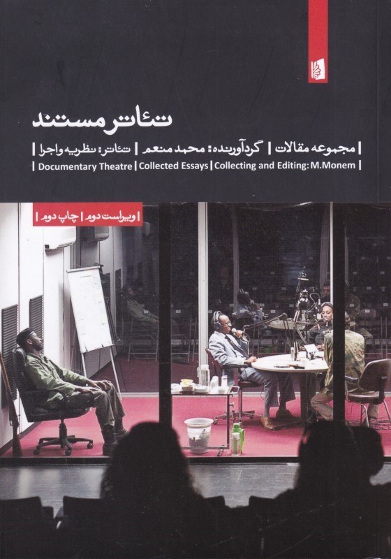 تصویر  تئاتر مستند (مجموعه مقالات)
