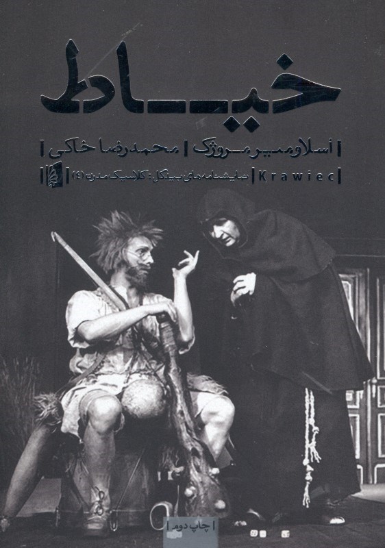 تصویر  خياط (نمايش‌نامه در 3 پرده)