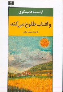 تصویر  و آفتاب طلوع مي كند