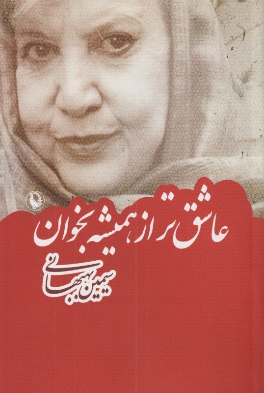 تصویر  عاشق‌تر از هميشه بخوان (مجموعه شعر)