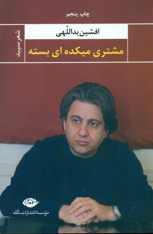 تصویر  مشتري ميكده‌اي بسته (مجموعه شعر)