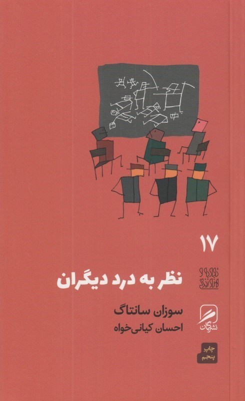 تصویر  نظر به درد ديگران (تجربه و هنر زندگي 17)