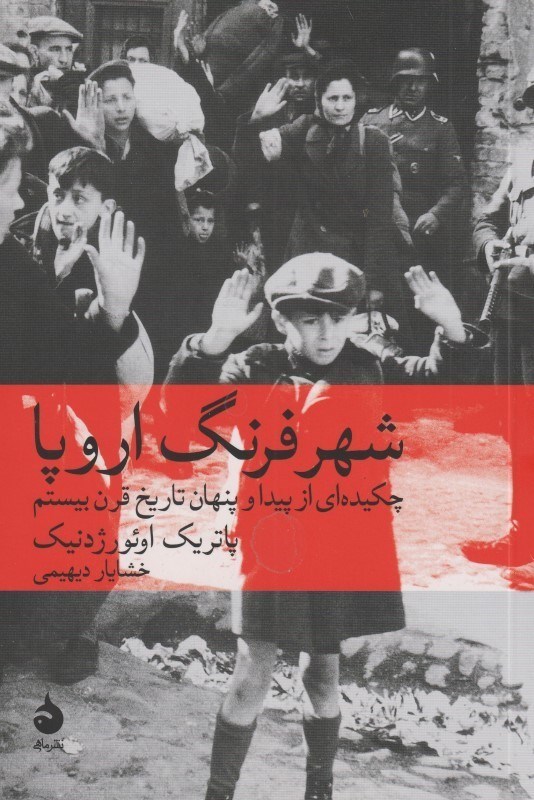 تصویر  شهر فرنگ اروپا (چكيده‌اي از پيدا و پنهان تاريخ قرن بيستم)